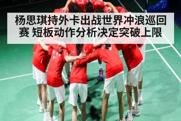杨思琪持外卡出战世界冲浪巡回赛 短板动作分析决定突破上限