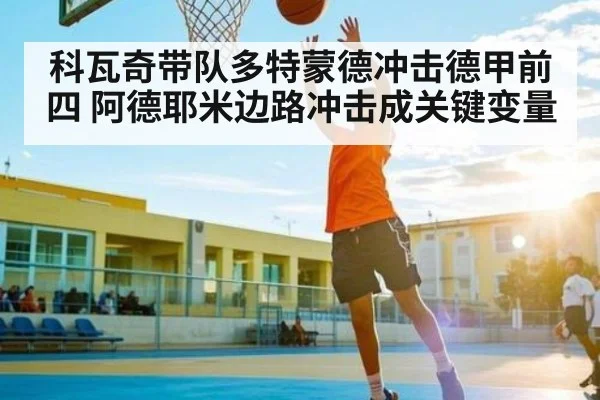 科瓦奇带队多特蒙德冲击德甲前四 阿德耶米边路冲击成关键变量
